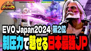 【翔/Kakeru】EvoJapan2024第2位！静圧力で魅せる日本最強JP ｜ 翔 (JP) vs キャミィ , ルーク , マノン 【スト6】