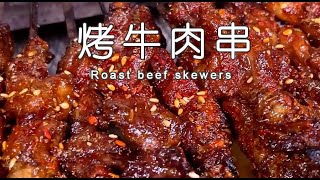 烤牛肉串做法商用配方，烧烤店的牛肉串为啥这么好吃，价值百万配方分享给你|Commercial recipe for grilled beef skewers