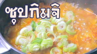 [Ep.11 | Kimchi Stew | Kimchi Jjigae] ซุปกิมจิ หมูสามชั้น ฉันทำตามสูตรของอัปป้า