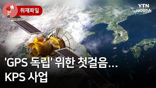 [사이언스 취재파일] 'GPS 독립' 위한 첫걸음…KPS 사업  / YTN 사이언스