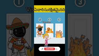 ఏ దారి సురక్షితమైనది?P9|brain riddles#shorts#trending#shots#viral