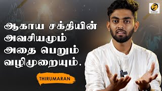 ஆகாய சக்தியை பெறுவது எப்படி? | How do you get Universe Energy? | Thirumaran