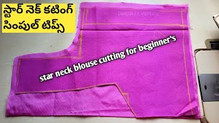 star neck blouse cutting in Telugu| lining blouse cutting | స్టార్ నెక్ బ్లౌజ్  కటింగ్ కొత్తవారికోసం