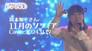 岡本舞子さん「11月のソフィア」ライブで歌いました