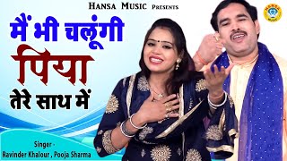 किस्सा सत्यवान सावित्री  रागिनी ~  मैं भी चलूंगी पिया तेरे साथ में -Ravinder Khalour ,Pooja