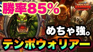 【ハースストーン】6勝1敗、勝率85%の高勝率デッキを紹介します。テンポウォリアーでランク戦【Hearthstone】