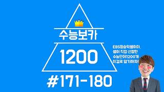 #수능보카1200#171-180