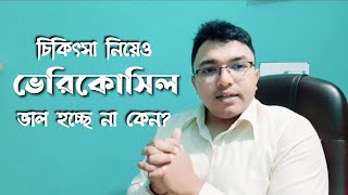 Varicocele | চিকিৎসা নেওয়ার পরেও সমাধান মিলছে না কেন? | অন্ডকোষের রোগ