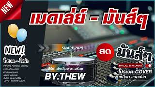 เมดเล่ย์  มันส์ๆ COVER 2025 - Projects Sonar ADD2 ปรับแต่งแสดงสด [ NEW 2025 ]