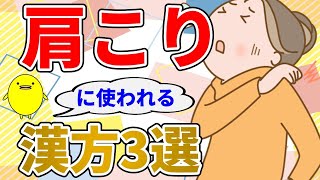 肩こりの解消に使われる漢方薬3選【国際中医専門員が解説】