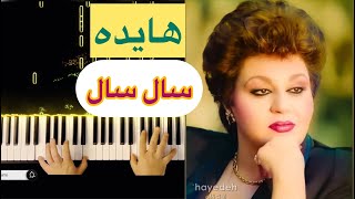 هایده اثر زیبای «سال سال» ♥️ Hayedeh - Sal Sal♥️