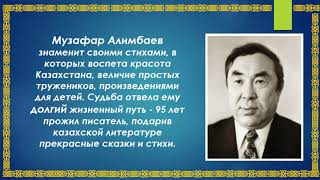 «Қазақстан жазушылары балаларға: Музафар Әлімбаев» бейне-шолу