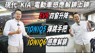 IONIQ5彈跳手把｜EV9四窗升降｜現代KIA電動車感應解鎖上鎖｜中文化彩蛋｜J醬玩