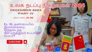 Current Affairs in Tamil | December 2024 | உலக நடப்பு நிகழ்வுகள் | மார்கழி 2024