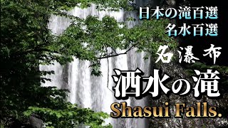 洒水の滝 県指定名勝 名瀑布 神奈川県足柄上郡 Japan's Top one hundred Waterfalls.Shasui Falls.Scenic beauty.