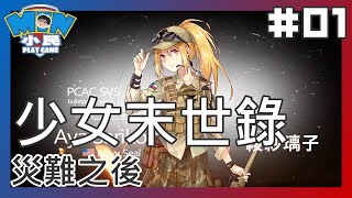 【小民PLAY GAME】少女末世錄｜第一章 災難之後