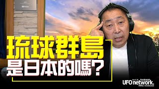 '22.08.16【觀點│唐湘龍時間】琉球群島是日本的嗎？