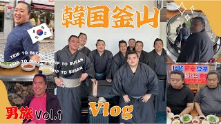 【湊部屋】釜山男旅1日目　【ENG】Guys Trip to Busan- the First Day-