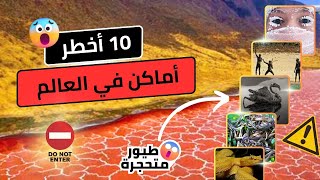 10 أخطر أماكن في العالم | لا ينصح أبدا بزيارتها ⛔😱