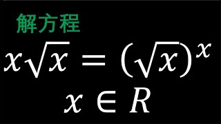 高中数学提高练习，求解一个特殊的包含根式与指数的方程