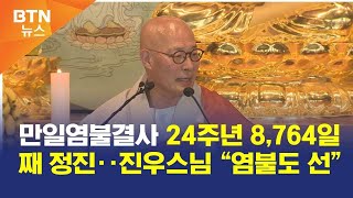 [BTN뉴스] 만일염불결사 24주년 8,764일째 정진‥진우스님 “염불도 선”