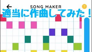 適当に作曲した