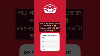 পাএ পক্ষের সমানেও এত ডা ভয় পেতাম না 😌viva exam দিতে গিয়ে যত টা ভয় পাইছি 😢💔 #dj #dance #love #cute