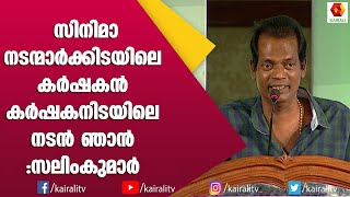 മമ്മുക്ക കാരണം വെച്ചൂർ പശുവിനെ മേടിച്ച സലിം കുമാർ | Mammukka | Salim Kumar | Kairali TV