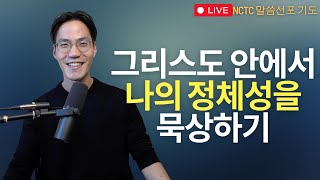 [새피조물 고백기도집] 믿음, 하나님의 의, 탁월함 - 그리스도 안에서나의 정체성을 묵상하기 3