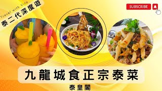 【Vlog-九龍城食泰菜】泰皇閣泰國菜館｜旺角轉小巴|屯馬線宋皇臺站B3出口 ︳泰二代 Vita | 泰語會話教室｜泰語課程｜香港學泰文｜泰文學校