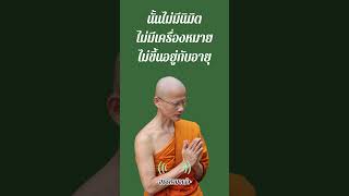 ความตาย #สรรหามาเล่า #ธรรมะ #ความตาย  #แรงบันดาลใจ #หลวงพ่อเล็ก #วัดท่าขนุน