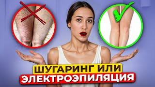 Шугаринг или Электроэпиляция - что больнее?