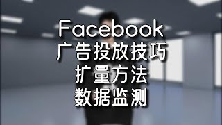 Facebook广告投放技巧 扩量方法 数据监测