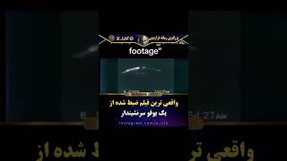 واقعی ترین فیلم ضبط شده از یوفو سرنشین دار