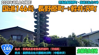 国道146号（長野原町～軽井沢町）全線完全走破【2.7K】【甲信】