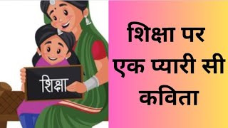 शिक्षा पर कविता/ शिक्षा के महत्व पर कविता/ poem on education in hindi