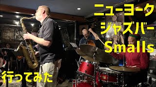 ニューヨーク スモールズジャズクラブ(Small’s jazz club)に行ってみた！