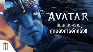 Avatar [Re-Release] - สัมผัสสงครามสุดอลังการอีกครั้ง