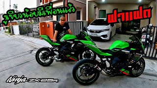 ZX25R เจอรถรุ่นเดียวกันคันแรก แถมยังสีเดียวกันด้วย ฝาแฝดเลย