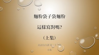 臺語烏白講 第三十三集 \