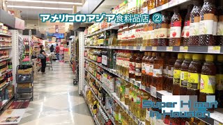 アメリカのアジア食料品店 ②｜Asian grocery store Super H Mart in Houston Ⅱ |アメリカ生活