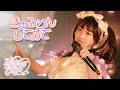 【LIVE映像】きゅるりんしてみて/きゅるりんってしてみて　2023年10月7日(土)きゅるりんハロウィン@下北沢シャングリラ