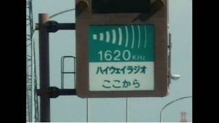 ハイウェイラジオ ＪＨ時代・旧音声詰め合わせpart2(中部・関西・中国・九州)