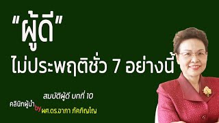 ผู้ดีไม่ทำชั่วแบบนี้ ผู้ดีต้องรักษาศีล 5 สมบัติของผู้ดี บทที่ 10/ผศ.ดร.อาภา ภัคภิญโญ