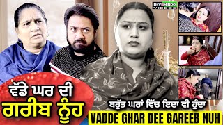 ਵੱਡੇ ਘਰ ਦੀ ਗਰੀਬ ਨੂੰਹ | Mr Mrs Devgan | Harminder Mindo | Charanjit Kaur | Short Movie 2021