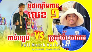 WoW Amazing! បាល់ដក់លំដាប់ស្រុកខ្មែរ ចាន់ឡេង vs ប្រុសយ៉ា ឃាតករ ដណ្តើមលេខ 1