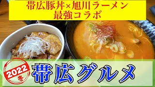 【帯広グルメ2022 冬①】帯広名物豚丼✖︎旭川ラーメン　最強コラボを堪能できるお店『ぶたどん処ぶた屋 元祖旭川らーめん 一兆』 職人が一枚一枚丁寧に焼く豚丼　クセになる旨さのピリ辛味噌ラーメン