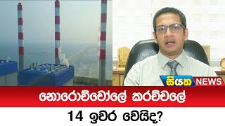 නොරොච්චෝලේ කරච්චලේ 14 ඉවර වෙයිද?  | Siyatha News