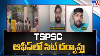 TSPSC Paper Leak Issue : TSPSC ఆఫీస్ లో సిట్ దర్యాప్తు - TV9