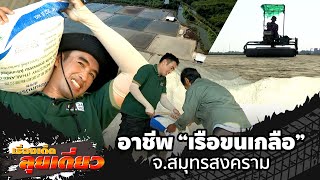 เรื่องเด็ดลุยเดี่ยว | อาชีพ \